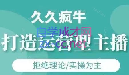 久久疯牛·打造运营型主播(更新4月)-腾渊论坛