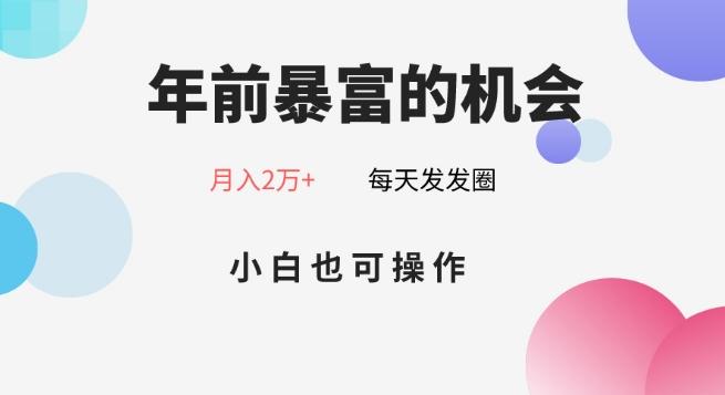 年前暴富的机会，朋友圈卖春联月入2万+，小白也可操作-腾渊论坛
