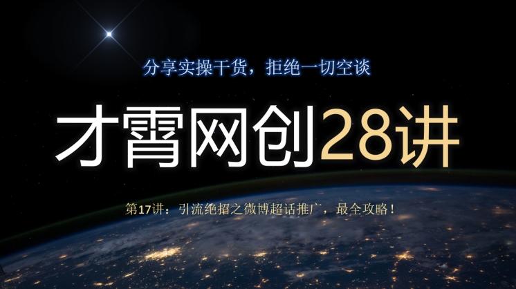 才霄网创28讲第17讲：引流绝招之微博超话推广，最全攻略！-腾渊论坛