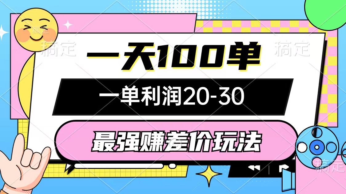最强赚差价玩法，一天100单，一单利润20-30，只要做就能赚，简单无套路-腾渊网创