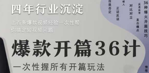 爆款开篇36计2.0，爆款短视频，一次性掌握所有开篇玩法-腾渊网创