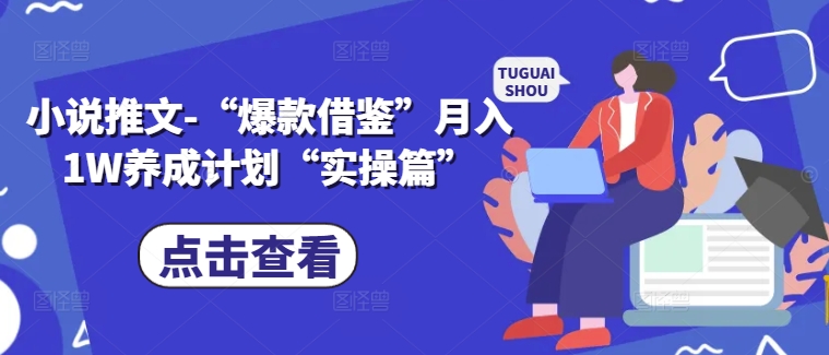 小说推文-“爆款借鉴”月入1W养成计划“实操篇”-腾渊论坛
