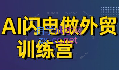 大卫·AI闪电做外贸训练营(更新5月)-腾渊论坛