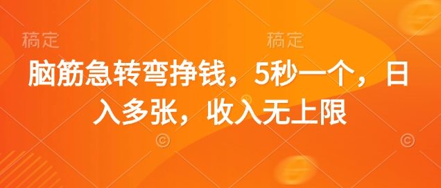 脑筋急转弯挣钱，5秒一个，日入多张，收入无上限【揭秘】-腾渊论坛