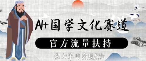 AI+国学文化赛道，官方流量扶持，暴力单日变现数张-腾渊论坛