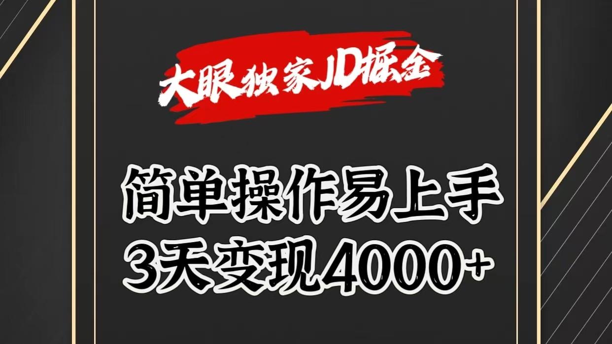 独家JD掘金，简单操作易上手，3天变现4000+-腾渊论坛