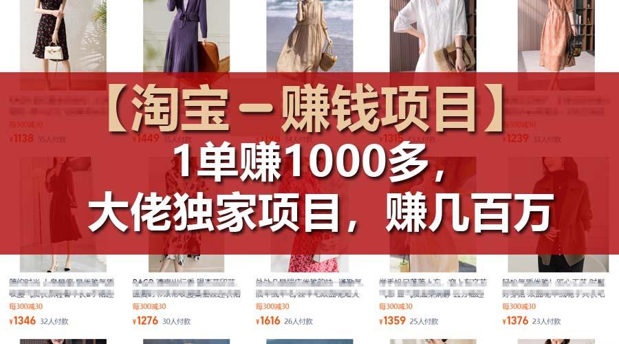 【淘宝赚钱项目】1单可赚1000多，大佬独家项目，年赚几百万-腾渊网创