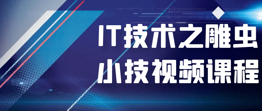 IT技术之雕虫小技视频课程-腾渊论坛