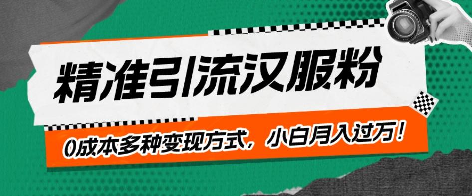 一部手机精准引流汉服粉，0成本多种变现方式，小白月入过万！-腾渊网创