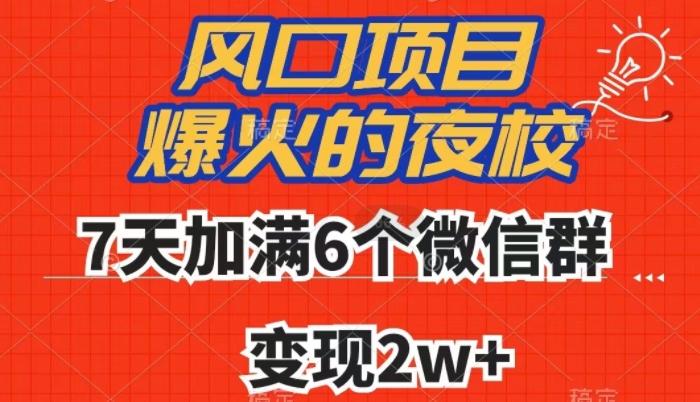 全网首发，爆火的夜校，7天加满6个微信群，变现2w+【揭秘】-腾渊论坛