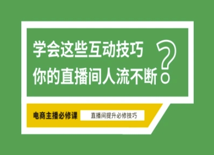 淘宝直播必备直播间互动技巧，掌握这些方法下一个头部主播就是你-腾渊网创