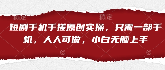 短剧手机手搓原创实操，只需一部手机，人人可做，小白无脑上手-腾渊论坛