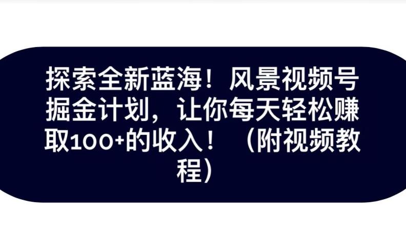 探索全新蓝海！抖音风景号掘金计划，让你每天轻松赚取100+的收入-腾渊论坛