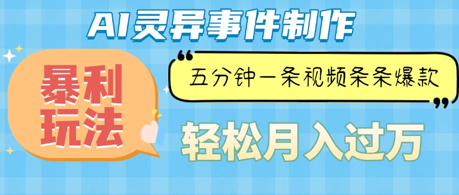 Ai灵异故事，暴利玩法，五分钟一条视频，条条爆款，月入万元-腾渊网创