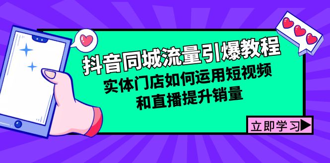 抖音同城流量引爆教程：实体门店如何运用短视频和直播提升销量-腾渊网创