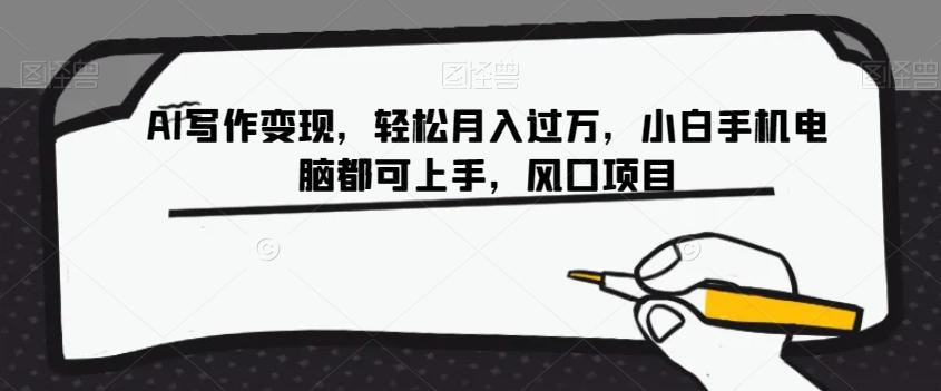 AI写作变现，轻松月入过万，小白手机电脑都可上手，风口项目【揭秘】-腾渊论坛