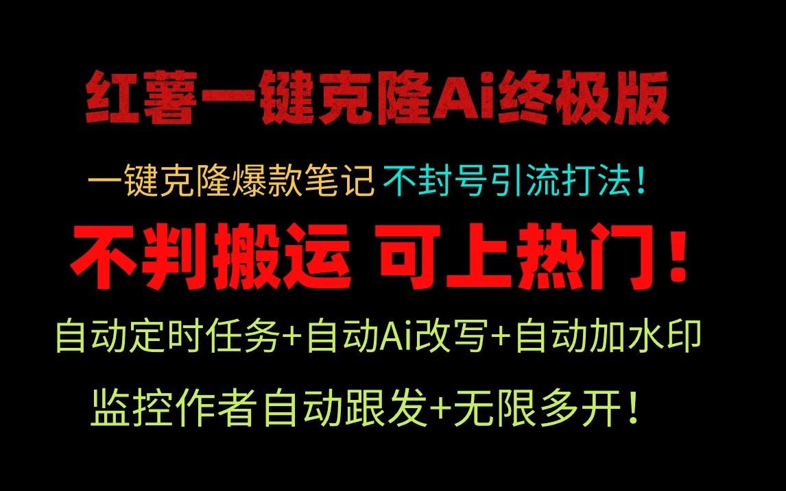 小红书一键克隆Ai终极版-流量爆炸！1.38.1版本-腾渊论坛
