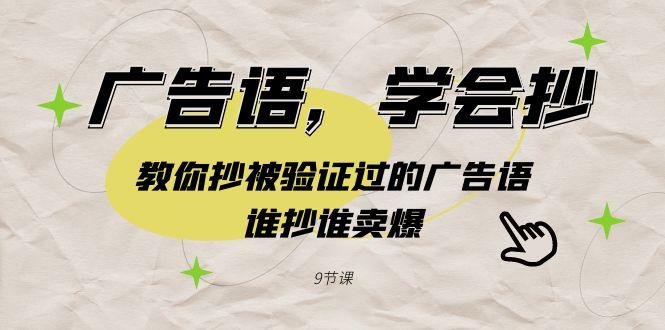 广告语，学会抄！教你抄被验证过的广告语，谁抄谁卖爆(9节课)-腾渊网创
