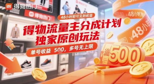 得物流量主分成计划独家原创玩法，48小时即可见到收益，单号收益5张，多号无上限【揭秘】-腾渊论坛
