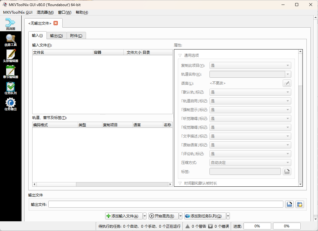 MKVToolNix封装工具v93.0便携版-腾渊网创
