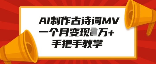 AI制作古诗词MV，一个月变现1W+，手把手教学-腾渊网创