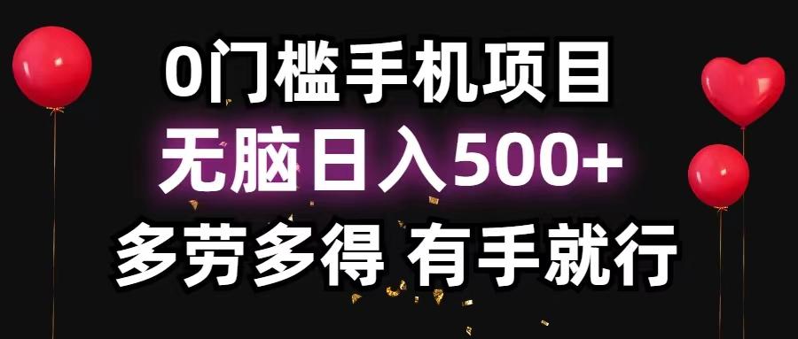 0门槛手机项目，无脑日入500+，多劳多得，有手就行-腾渊网创