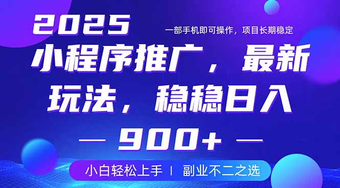 25年小程序掘金最新玩法，稳稳日入900+，副业兼职的不二之选-腾渊论坛