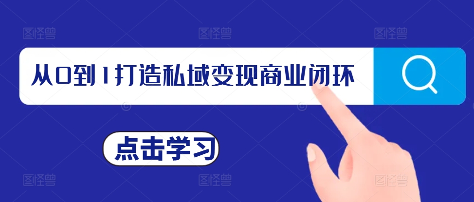 从0到1打造私域变现商业闭环，私域变现操盘手，私域IP打造-腾渊论坛
