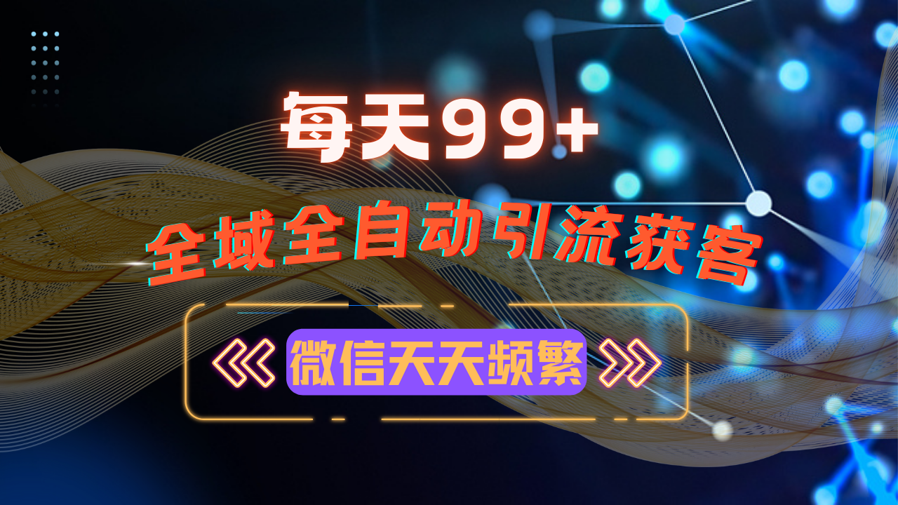 12月最新，全域多平台引流私域打法，小红书，视频号，抖音全自动引流获...-腾渊网创