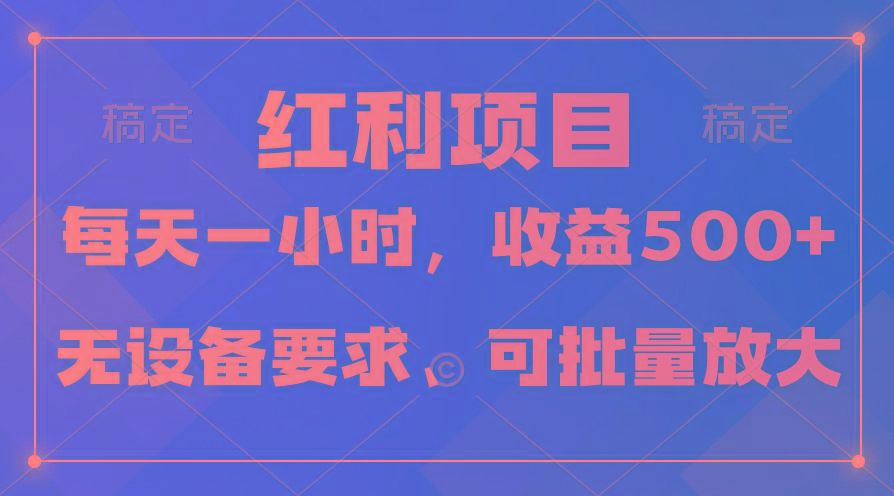 (9621期)日均收益500+，全天24小时可操作，可批量放大，稳定！-腾渊网创