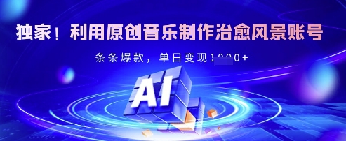 独家！利用原创音乐制作治愈风景账号，条条爆款，单日变现多张-腾渊论坛