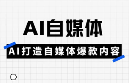 白杨老师·Ai自媒体实操课(更新4月)-腾渊网创
