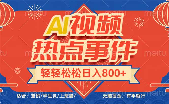 头条AI视频热点事件， 无脑掘金，有手就行，轻轻松松日入600+-腾渊网创