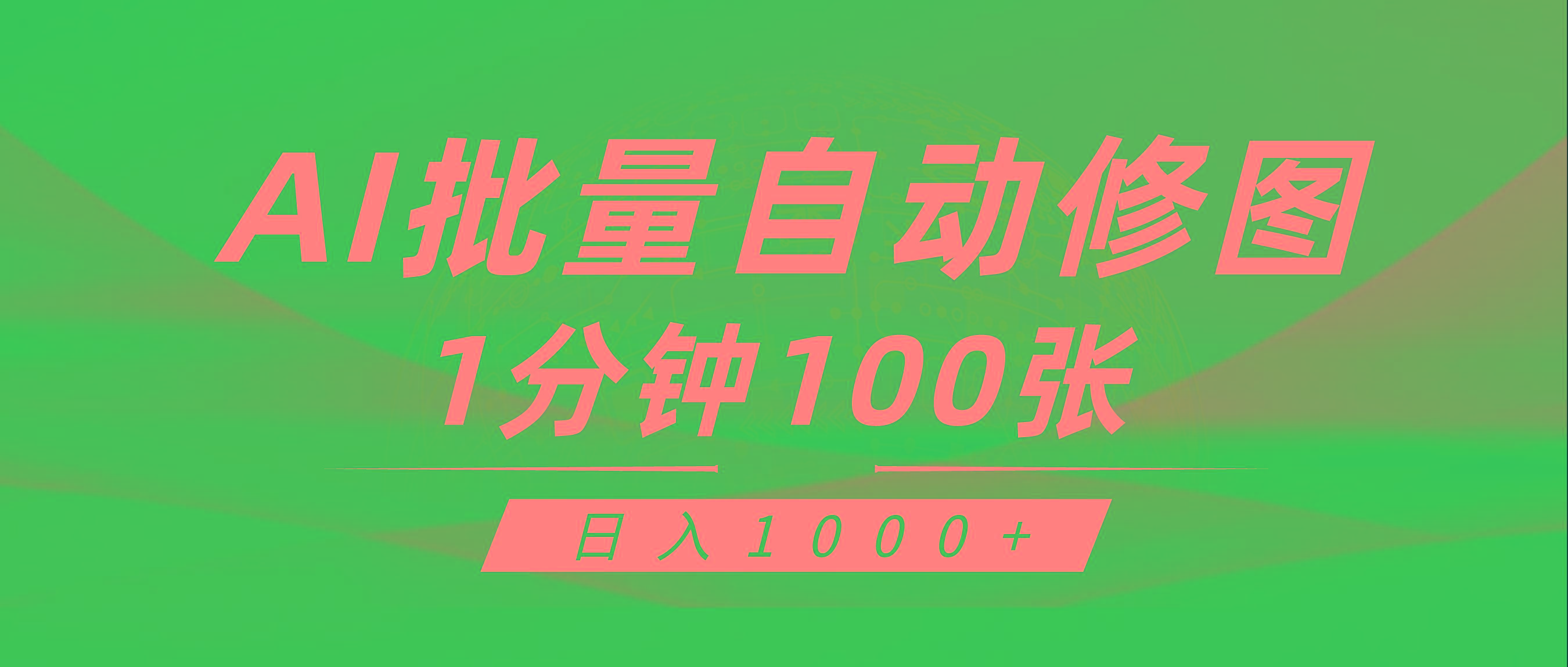 (9441期)利用AI帮人自动修图，傻瓜式操作0门槛，日入1000+-腾渊网创
