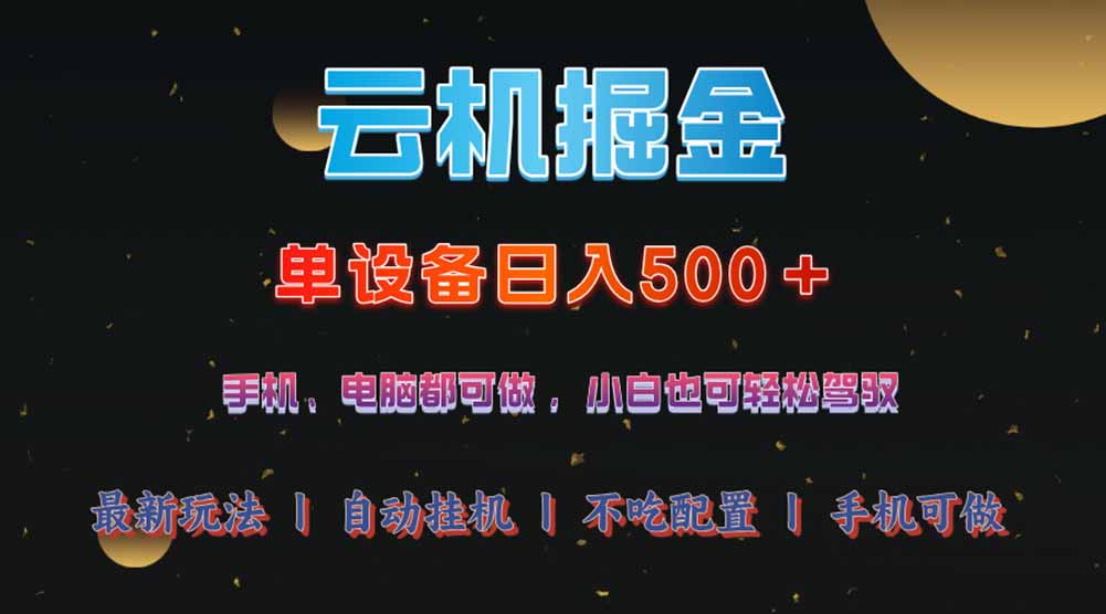 云机掘金，单设备轻松日入500＋，我愿称今年最牛逼项目！！！-腾渊网创