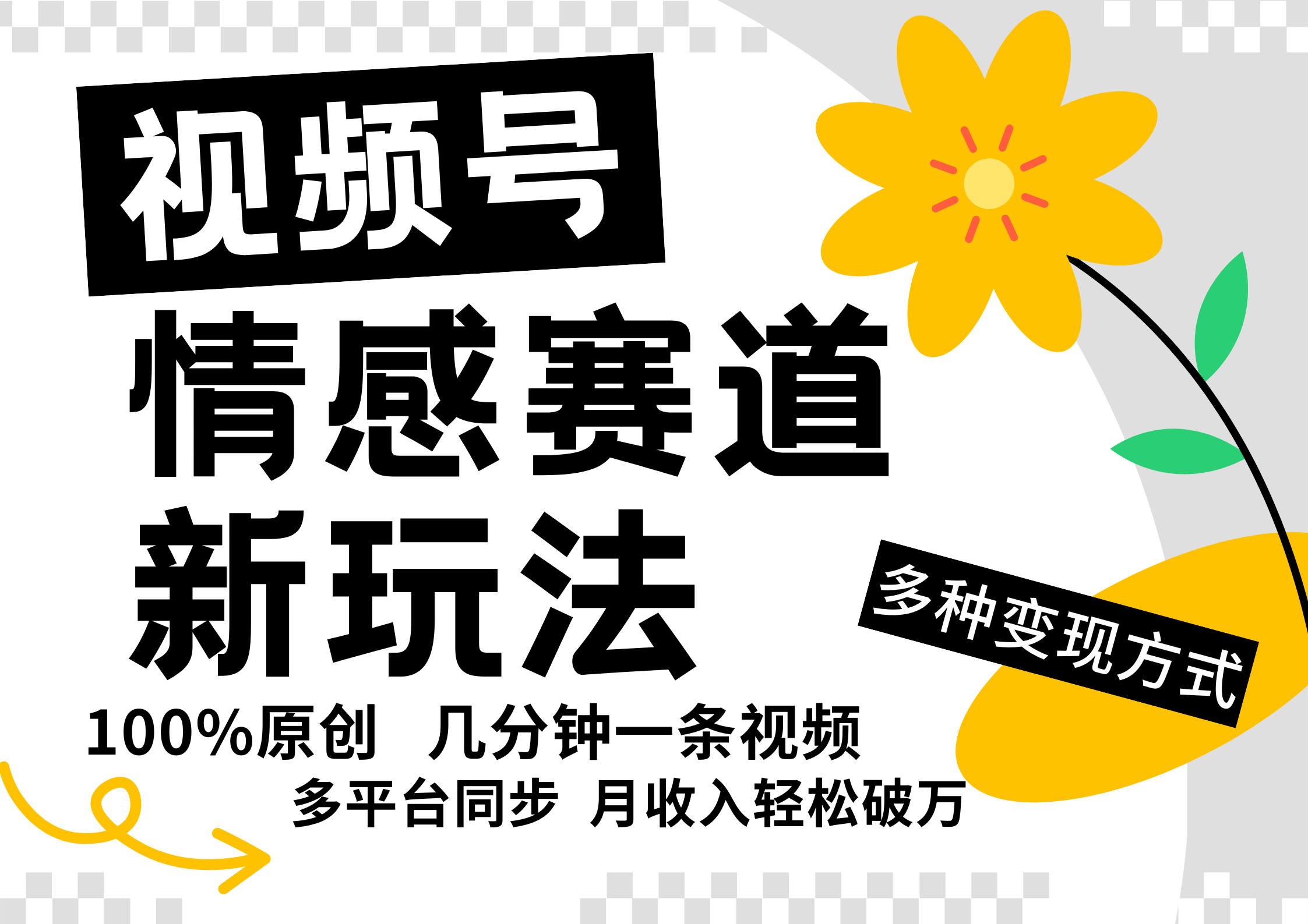 视频号情感赛道全新玩法，5分钟一条原创视频，操作简单易上手，日入500+-腾渊网创