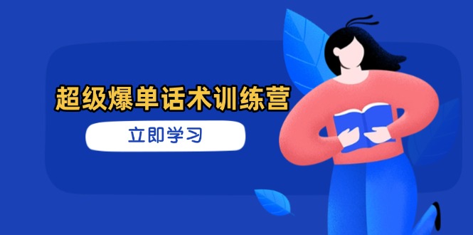 超级爆单话术训练营，掌握高效销售技巧，轻松实现订单爆发-腾渊论坛
