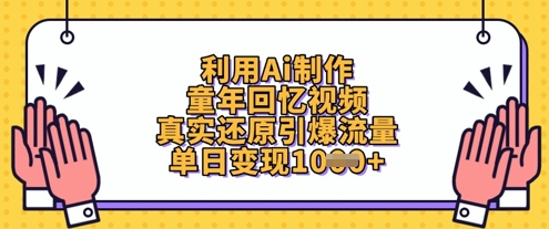 利用Ai制作童年回忆视频，真实还原引爆流量，单日变现数张-腾渊网创
