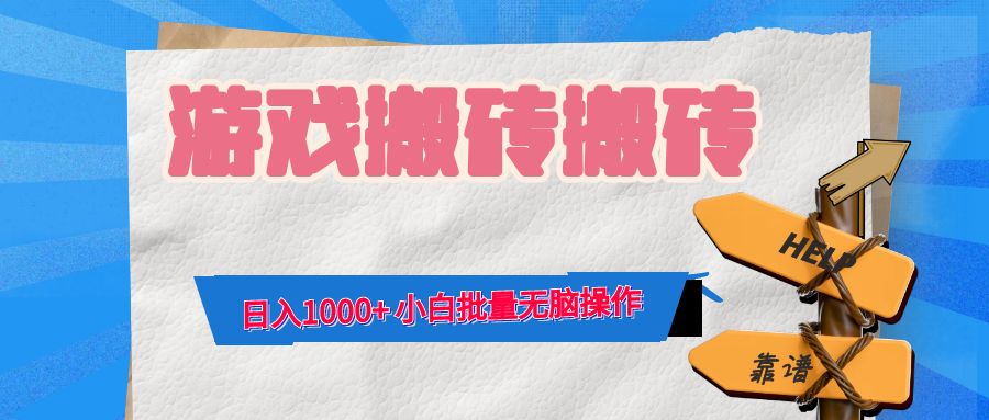 游戏全自动打金搬砖，日入1000+ 小白批量无脑操作-腾渊网创