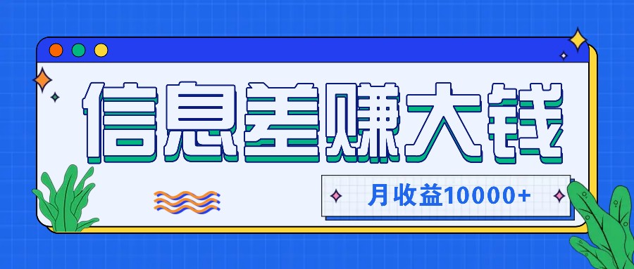 利用信息差赚钱，零成本零门槛专门赚懒人的钱，月收益10000+-腾渊网创