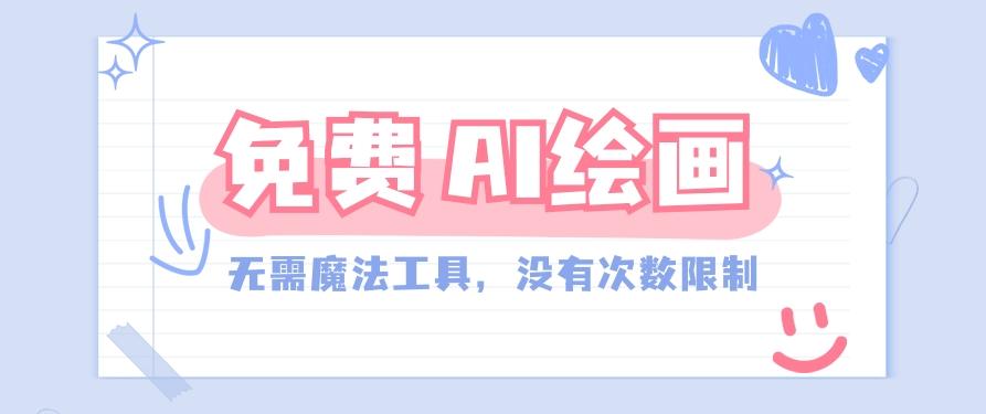 一款完全免费的AI绘画工具，无需科技，没有次数限制，真的非常给力！-腾渊论坛