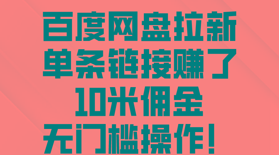 百度网盘拉新，单条链接赚了10米佣金，无门槛操作！-腾渊论坛