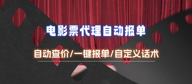 电影代理自动报单_自动查报价，给客户快速应答【完整攻略】-腾渊论坛
