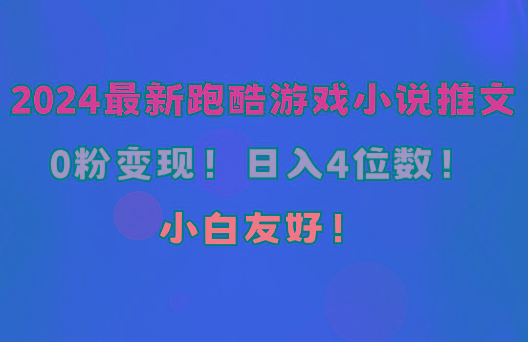 小白友好！0粉变现！日入4位数！跑酷游戏小说推文项目(附千G素材-腾渊网创
