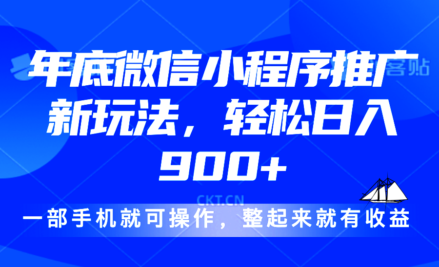 24年底微信小程序推广最新玩法，轻松日入900+-腾渊论坛