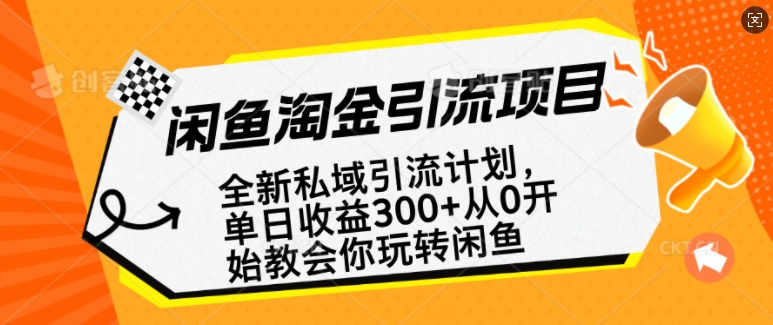 闲鱼淘金私域引流计划，从0开始玩转闲鱼，副业也可以挣到全职的工资-腾渊网创
