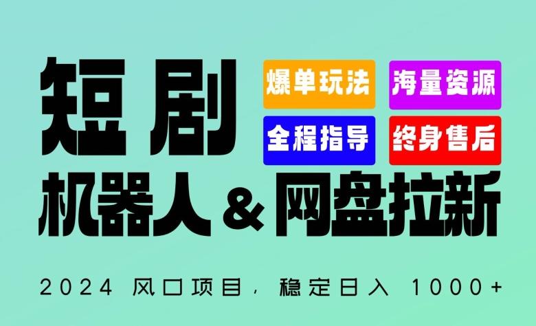 2024“短剧机器人+网盘拉新”全自动运行项目，稳定日入1000+，你的每一条专属链接都在为你赚钱【揭秘】-腾渊网创
