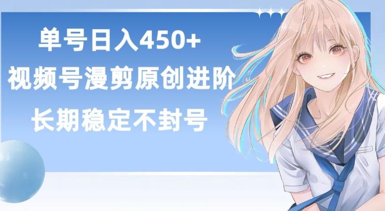 单号日赚450+，视频号原创漫剪进阶版，长久稳定，而且具有睡后收益【揭秘】-腾渊论坛