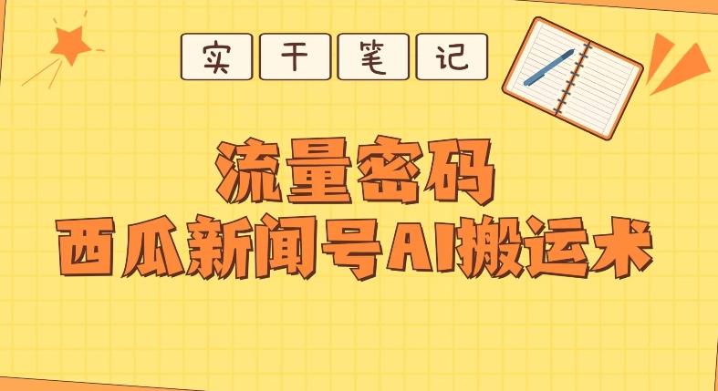 【深度拆解】西瓜视频热点新闻号AI搬运术-腾渊论坛