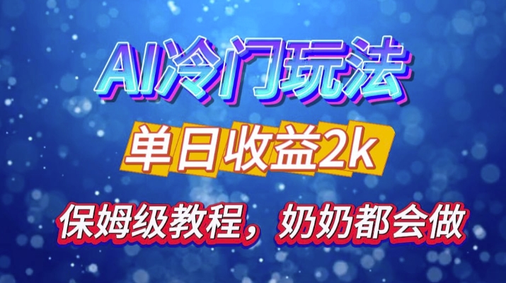 独家揭秘 AI 冷门玩法：轻松日引 500 精准粉，零基础友好，奶奶都能玩，开启弯道超车之旅-腾渊论坛